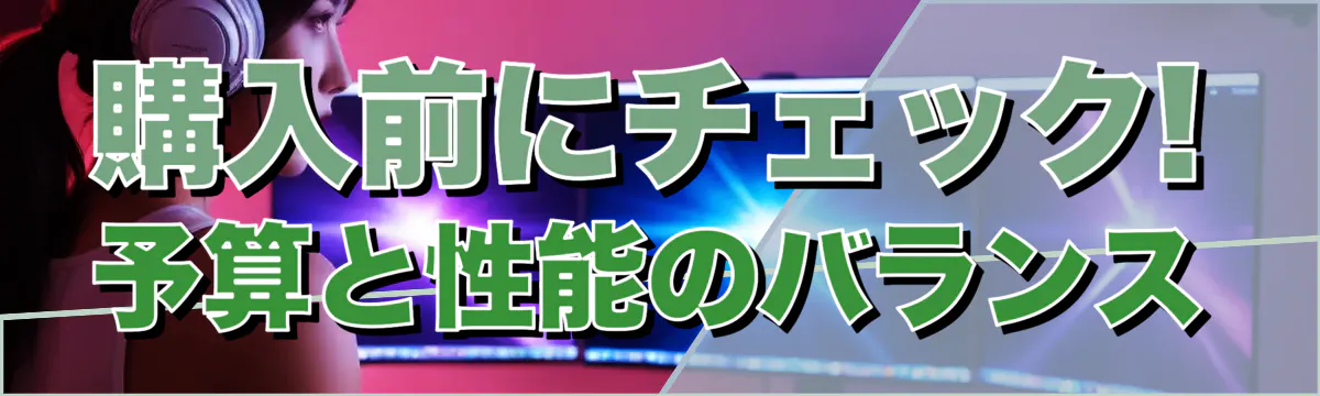 購入前にチェック! 予算と性能のバランス