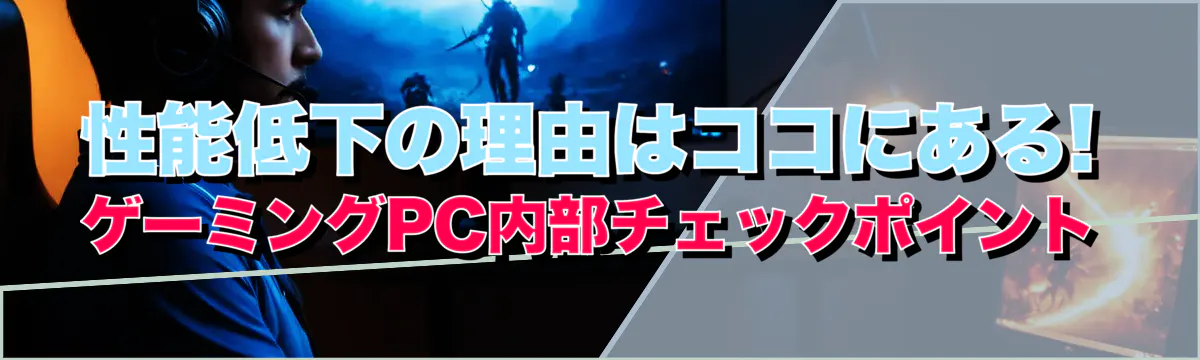 性能低下の理由はココにある! ゲーミングPC内部チェックポイント