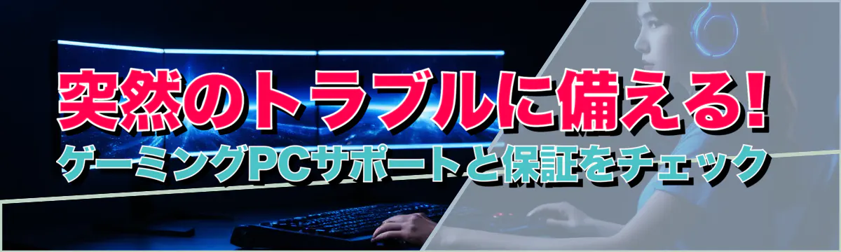 突然のトラブルに備える! ゲーミングPCサポートと保証をチェック