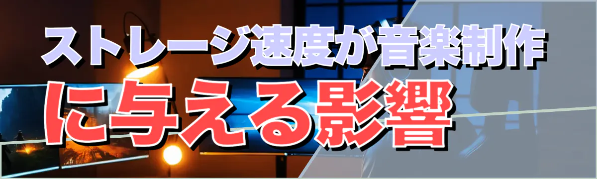 ストレージ速度が音楽制作に与える影響