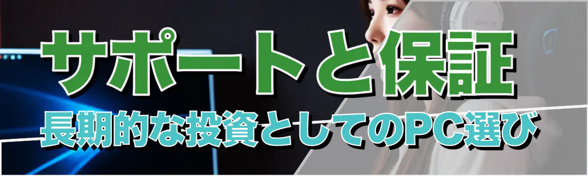 サポートと保証 長期的な投資としてのPC選び