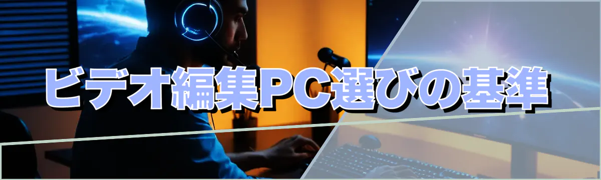 ビデオ編集PC選びの基準