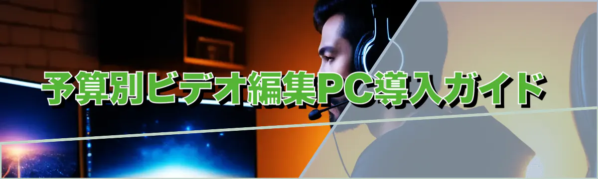 予算別ビデオ編集PC導入ガイド