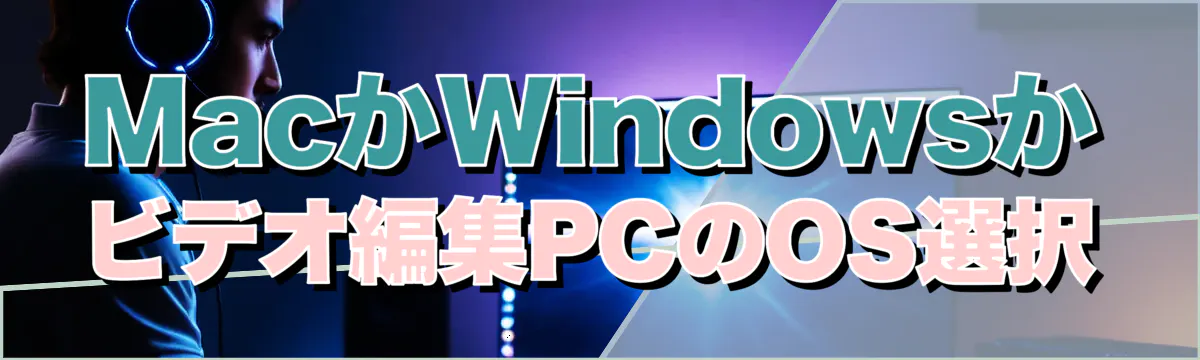 MacかWindowsか ビデオ編集PCのOS選択