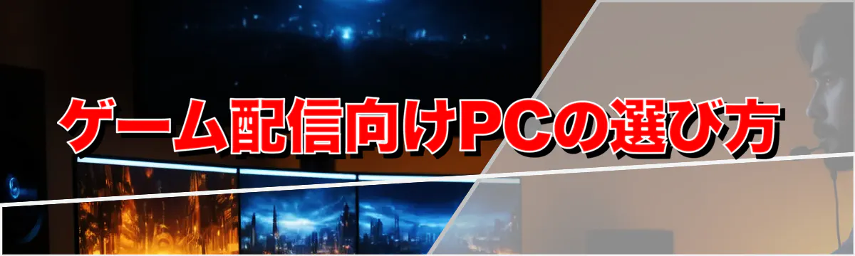 ゲーム配信向けPCの選び方