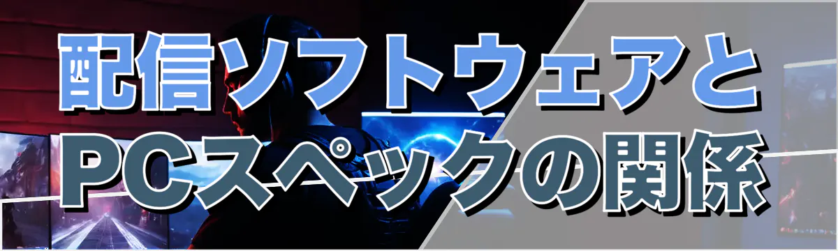 配信ソフトウェアとPCスペックの関係