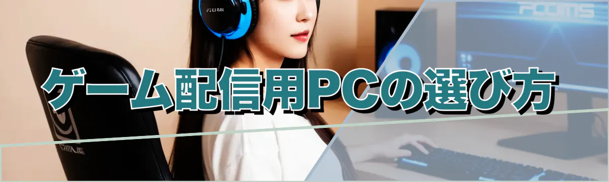 ゲーム配信用PCの選び方