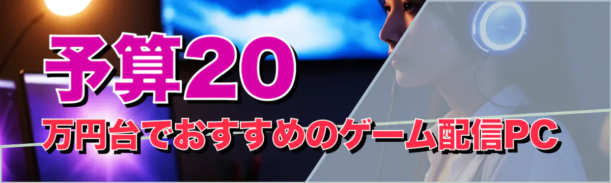 予算20万円台でおすすめのゲーム配信PC