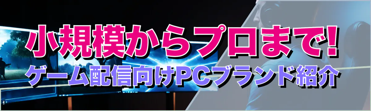 小規模からプロまで! ゲーム配信向けPCブランド紹介