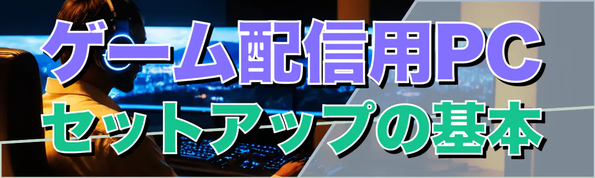 ゲーム配信用PCセットアップの基本