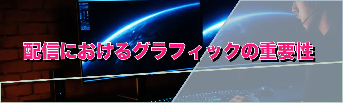 配信におけるグラフィックの重要性