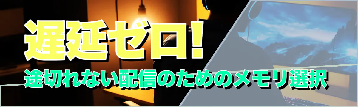 遅延ゼロ! 途切れない配信のためのメモリ選択