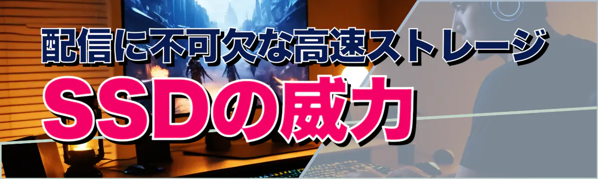 配信に不可欠な高速ストレージSSDの威力