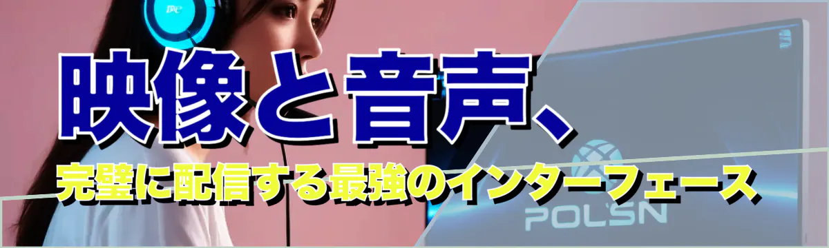 映像と音声、完璧に配信する最強のインターフェース