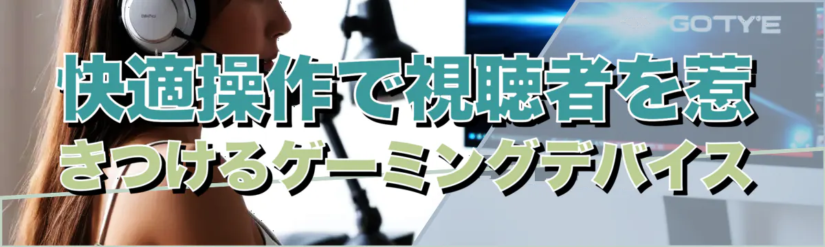 快適操作で視聴者を惹きつけるゲーミングデバイス