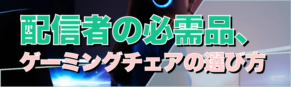 配信者の必需品、ゲーミングチェアの選び方