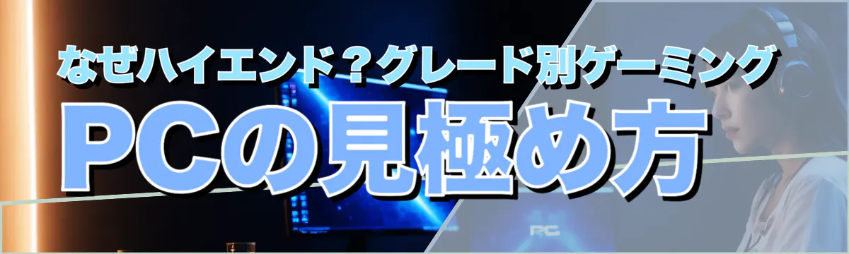 なぜハイエンド？グレード別ゲーミングPCの見極め方