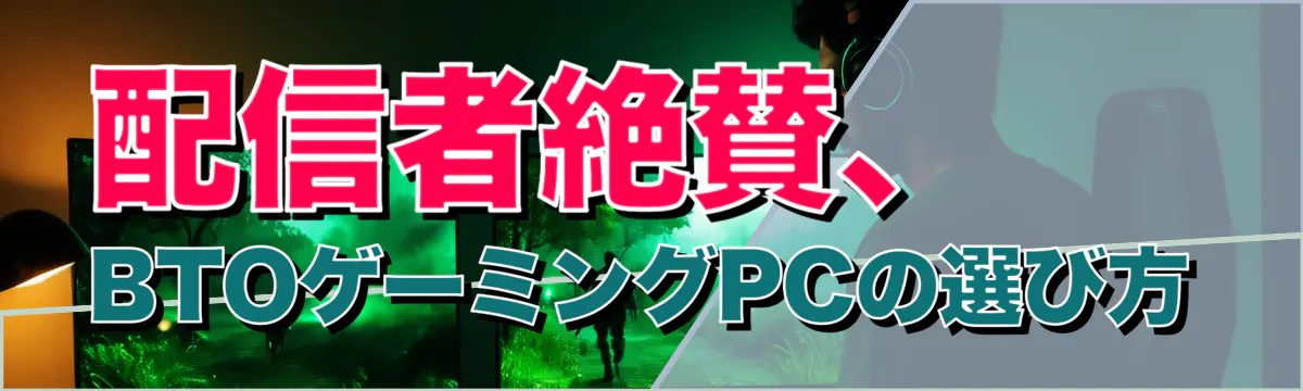 配信者絶賛、BTOゲーミングPCの選び方