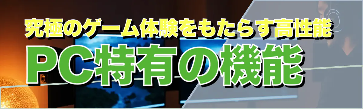 究極のゲーム体験をもたらす高性能PC特有の機能