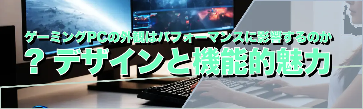 ゲーミングPCの外観はパフォーマンスに影響するのか ? デザインと機能的魅力