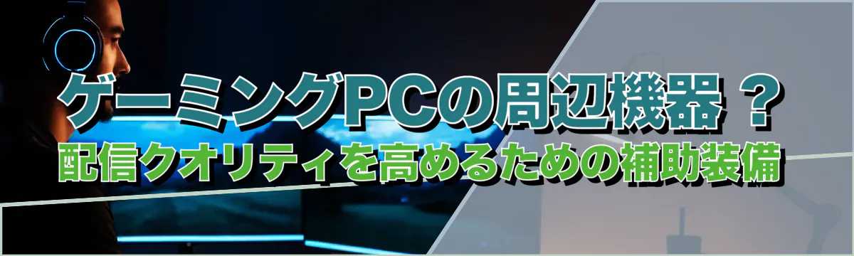 ゲーミングPCの周辺機器 ? 配信クオリティを高めるための補助装備