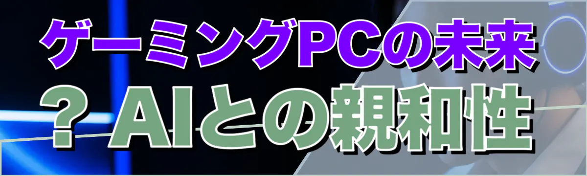 ゲーミングPCの未来 ? AIとの親和性