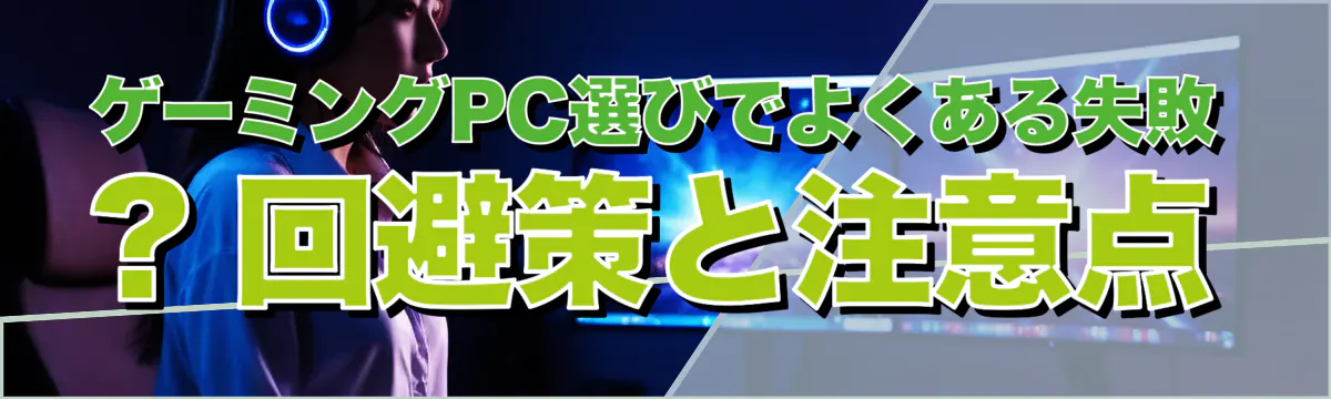 ゲーミングPC選びでよくある失敗 ? 回避策と注意点