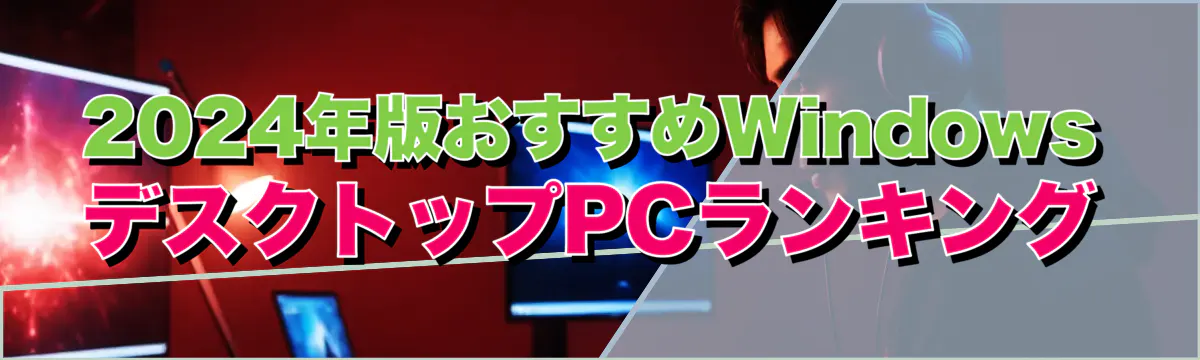 2024年版おすすめWindowsデスクトップPCランキング