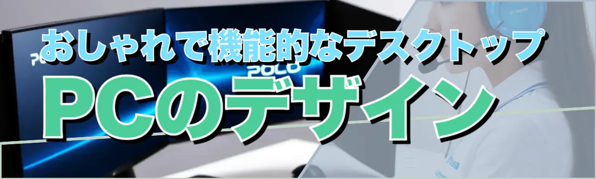 おしゃれで機能的なデスクトップPCのデザイン