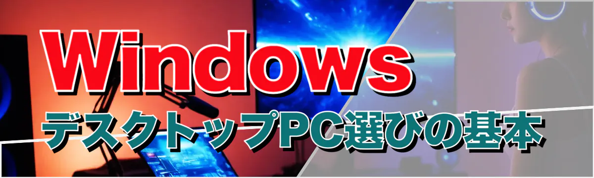 WindowsデスクトップPC選びの基本
