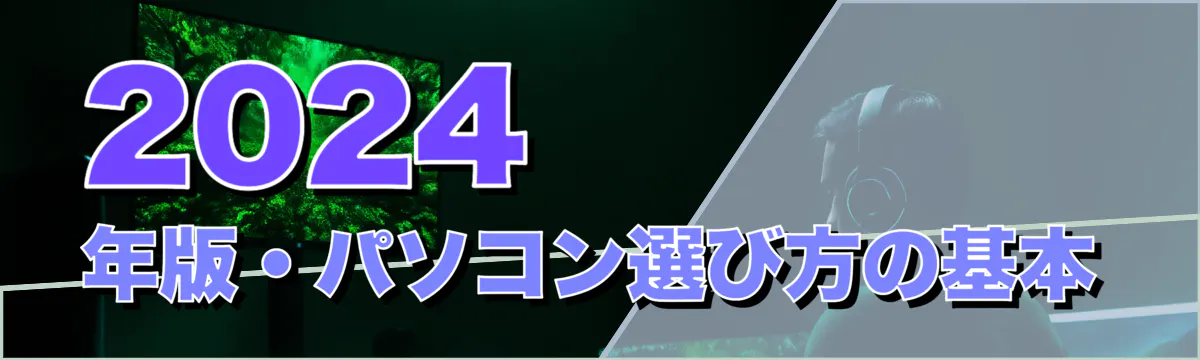 2024年版・パソコン選び方の基本