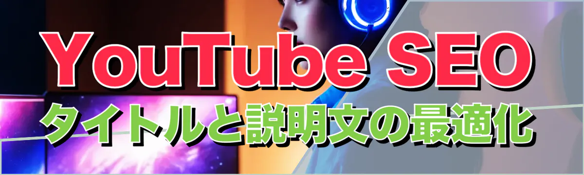 YouTube SEO タイトルと説明文の最適化