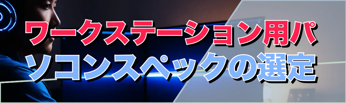 ワークステーション用パソコンスペックの選定