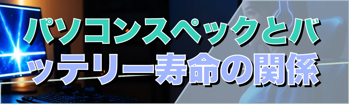 パソコンスペックとバッテリー寿命の関係