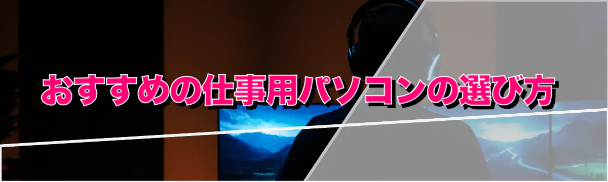 おすすめの仕事用パソコンの選び方