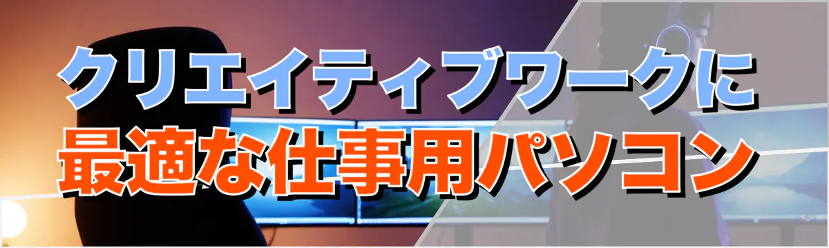 クリエイティブワークに最適な仕事用パソコン