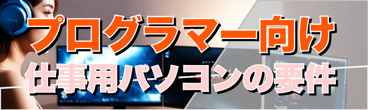 プログラマー向け仕事用パソコンの要件