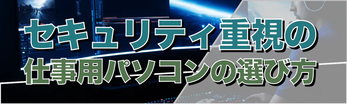 セキュリティ重視の仕事用パソコンの選び方