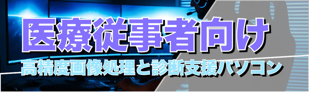 医療従事者向け 高精度画像処理と診断支援パソコン