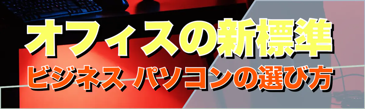 オフィスの新標準 ビジネス パソコンの選び方