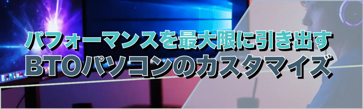 パフォーマンスを最大限に引き出すBTOパソコンのカスタマイズ