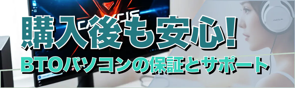 購入後も安心! BTOパソコンの保証とサポート