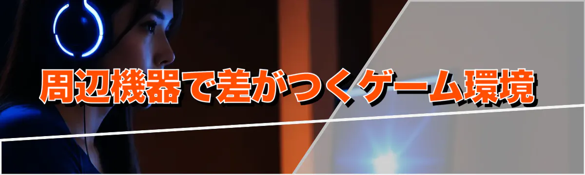 周辺機器で差がつくゲーム環境