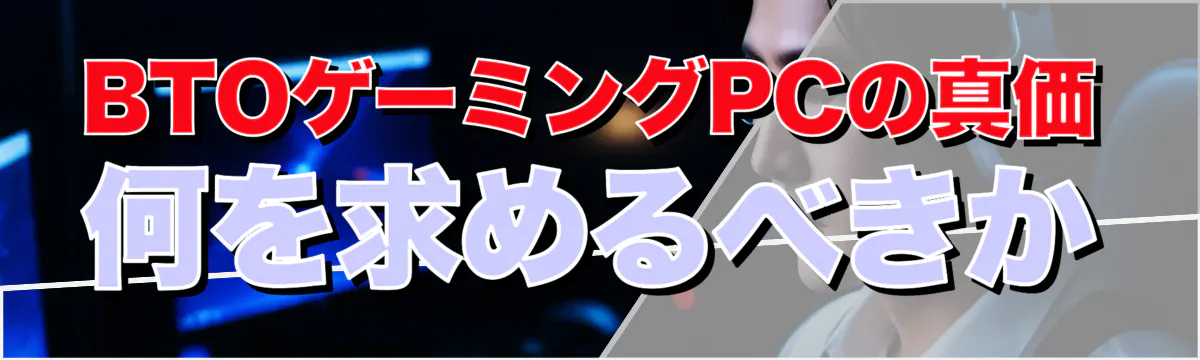 BTOゲーミングPCの真価 何を求めるべきか