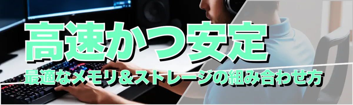 高速かつ安定 最適なメモリ＆ストレージの組み合わせ方