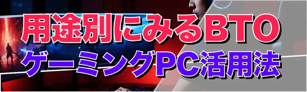 用途別にみるBTOゲーミングPC活用法