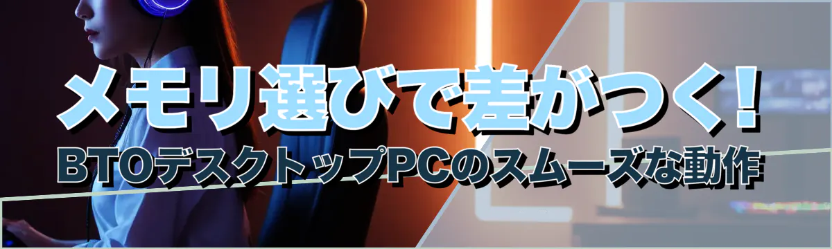 メモリ選びで差がつく! BTOデスクトップPCのスムーズな動作