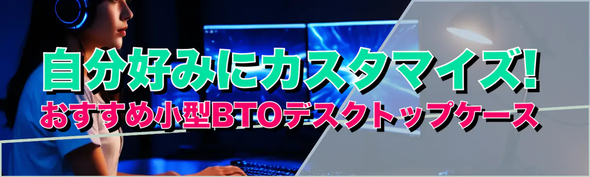 自分好みにカスタマイズ! おすすめ小型BTOデスクトップケース