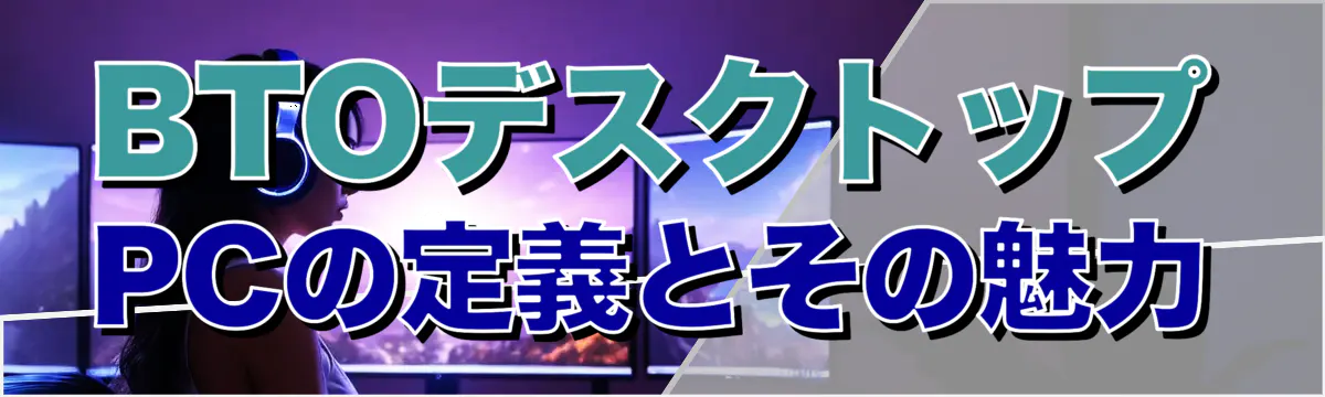 BTOデスクトップPCの定義とその魅力