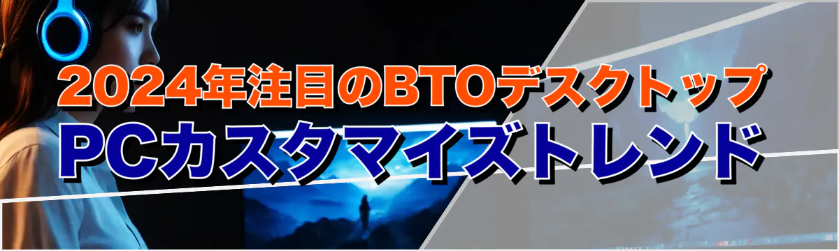 2024年注目のBTOデスクトップPCカスタマイズトレンド